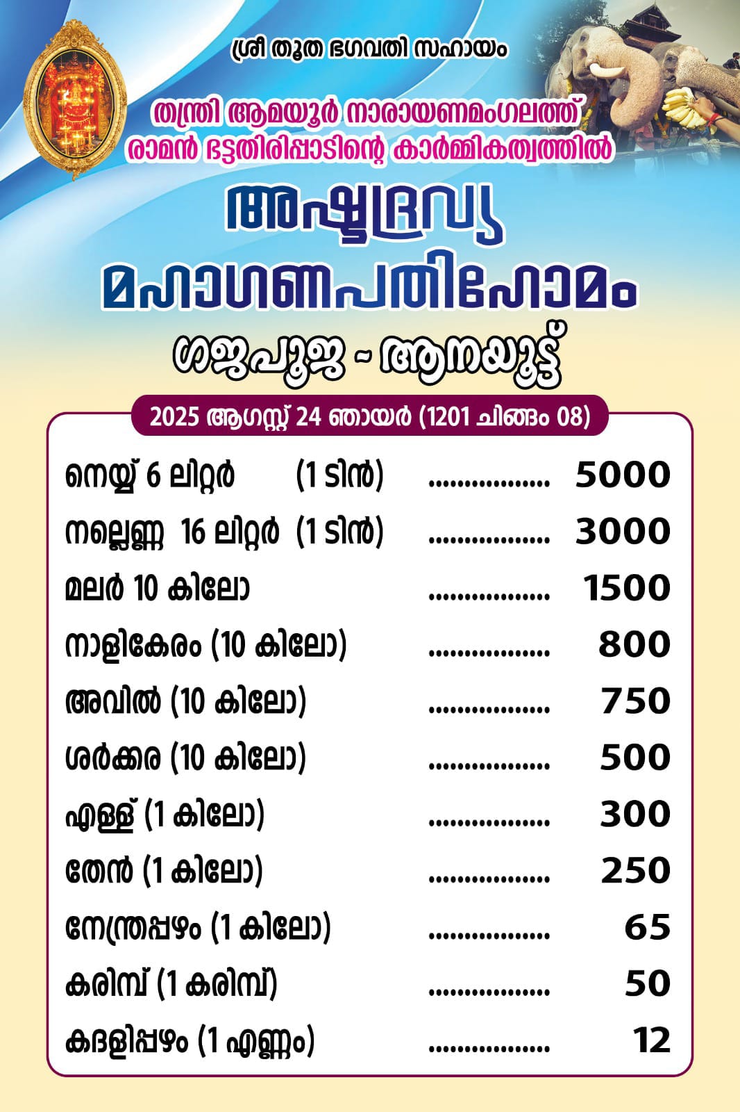 thootha-gajapooja-2026